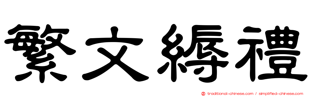 繁文縟禮
