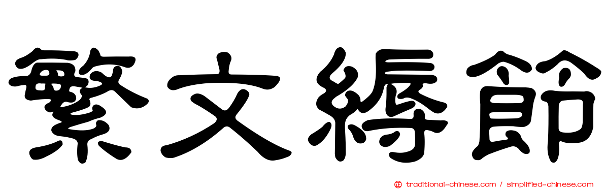 繁文縟節