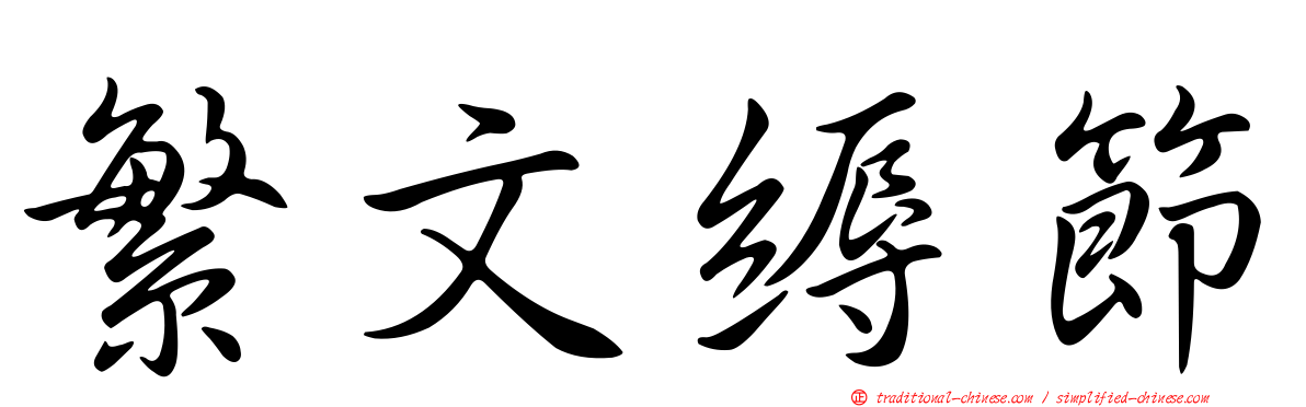 繁文縟節