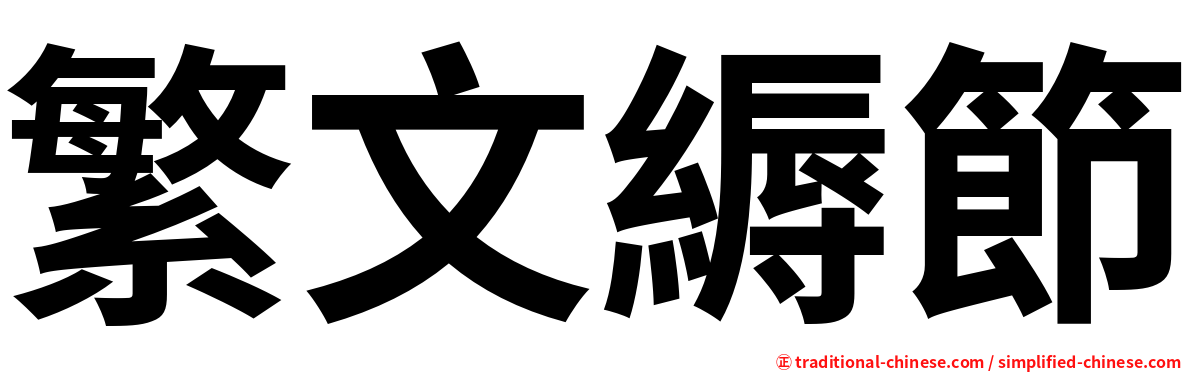 繁文縟節