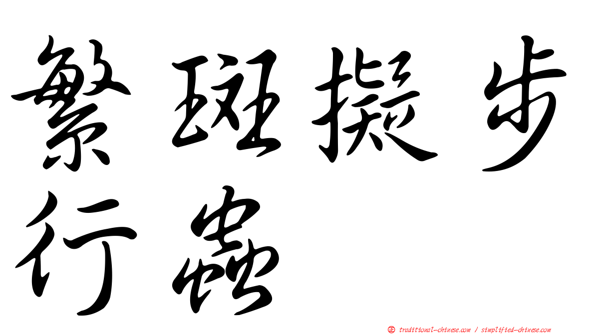 繁斑擬步行蟲