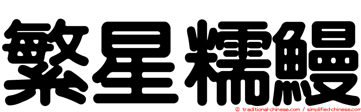 繁星糯鰻