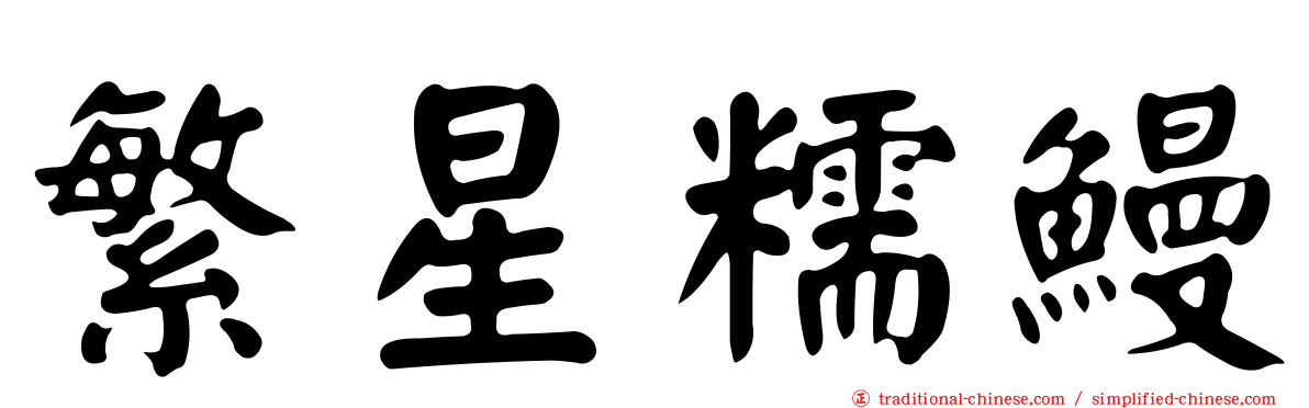 繁星糯鰻