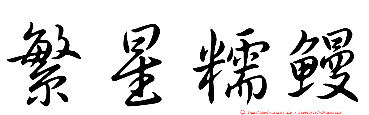 繁星糯鰻