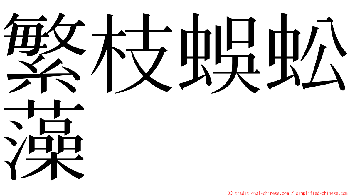 繁枝蜈蚣藻 ming font