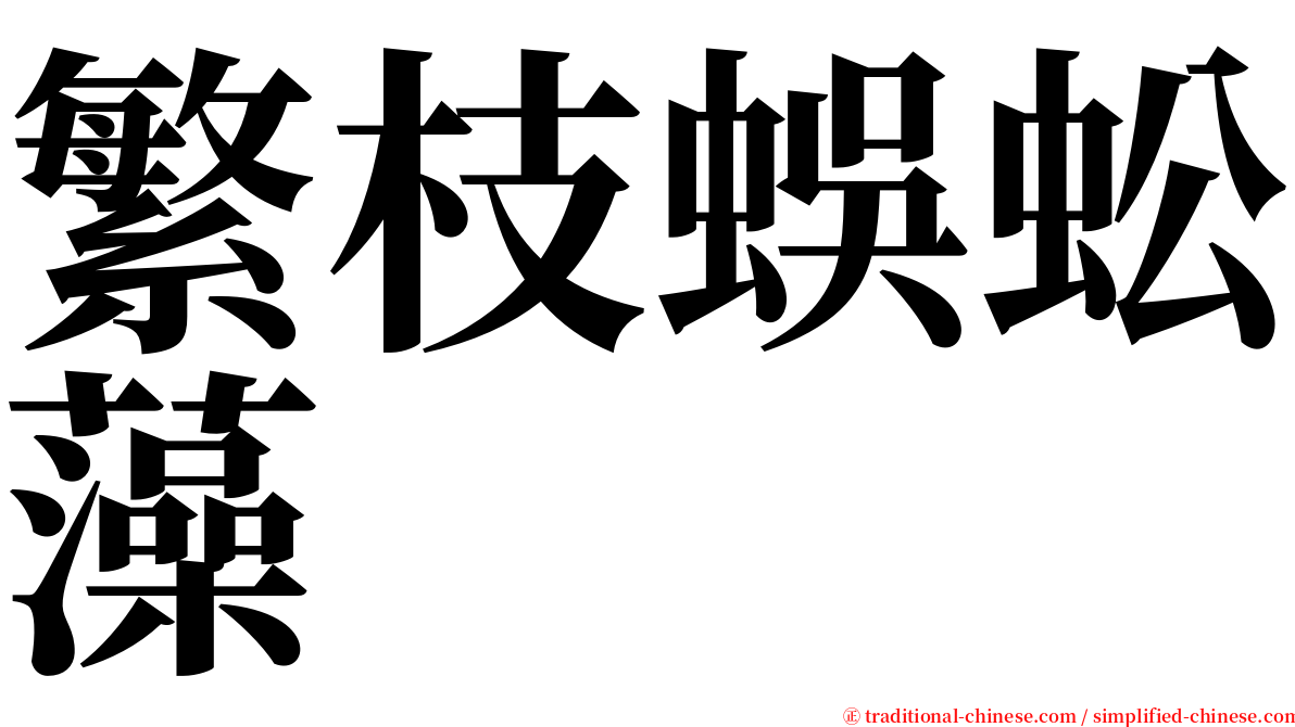 繁枝蜈蚣藻 serif font