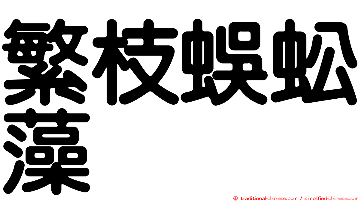 繁枝蜈蚣藻