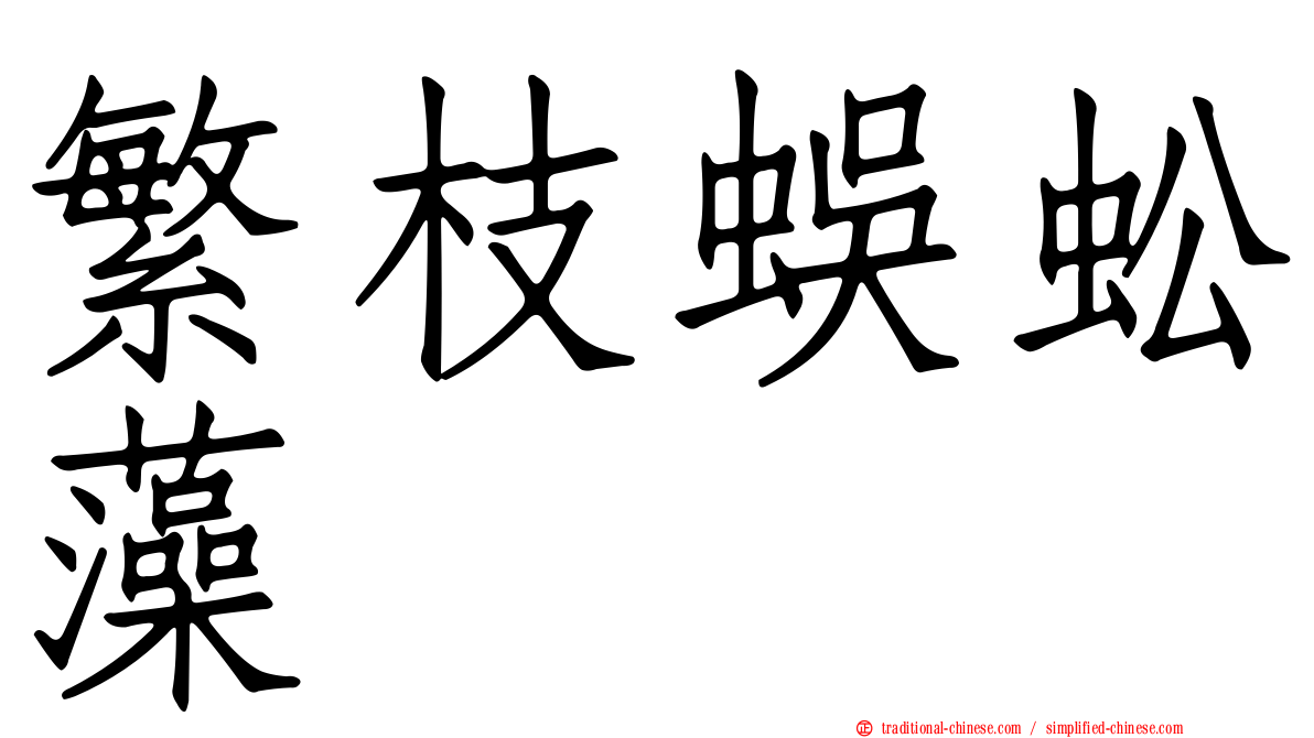 繁枝蜈蚣藻