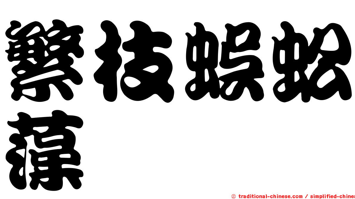 繁枝蜈蚣藻