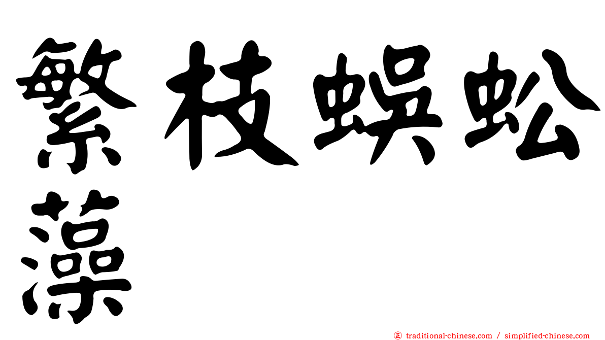 繁枝蜈蚣藻
