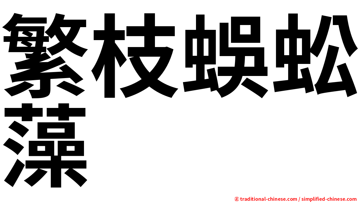 繁枝蜈蚣藻