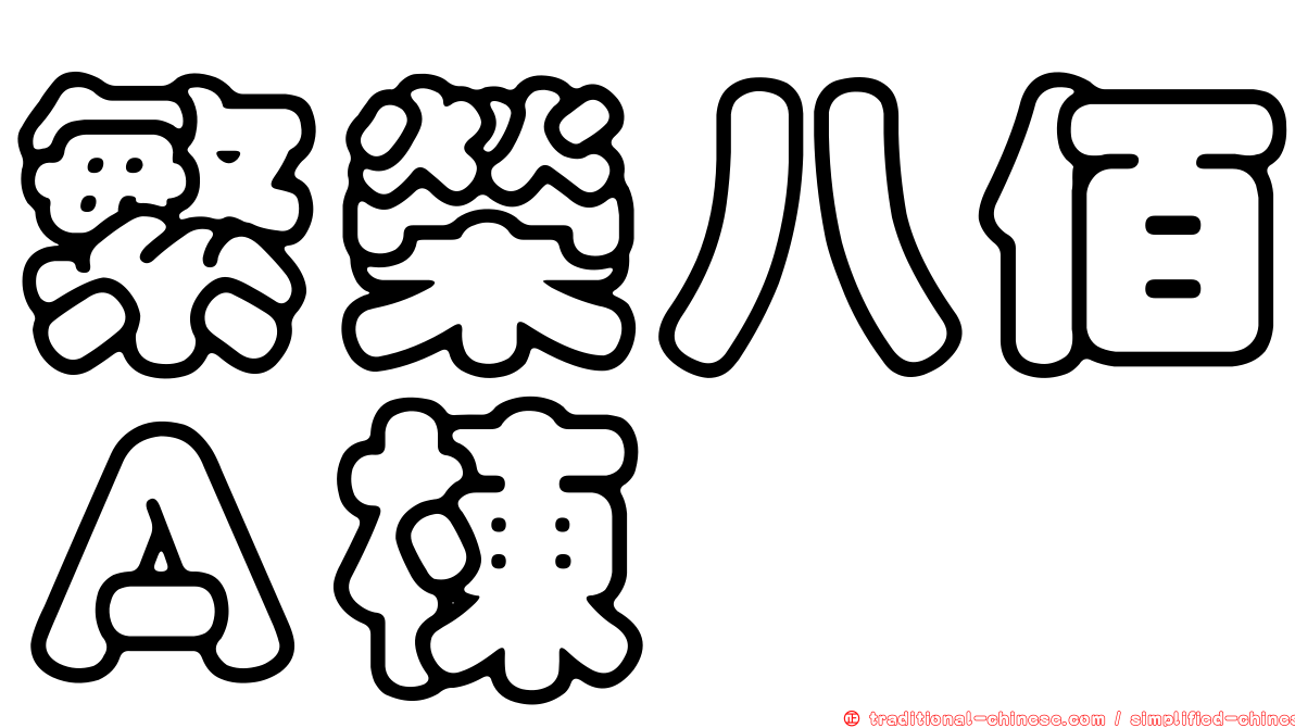 繁榮八佰Ａ棟
