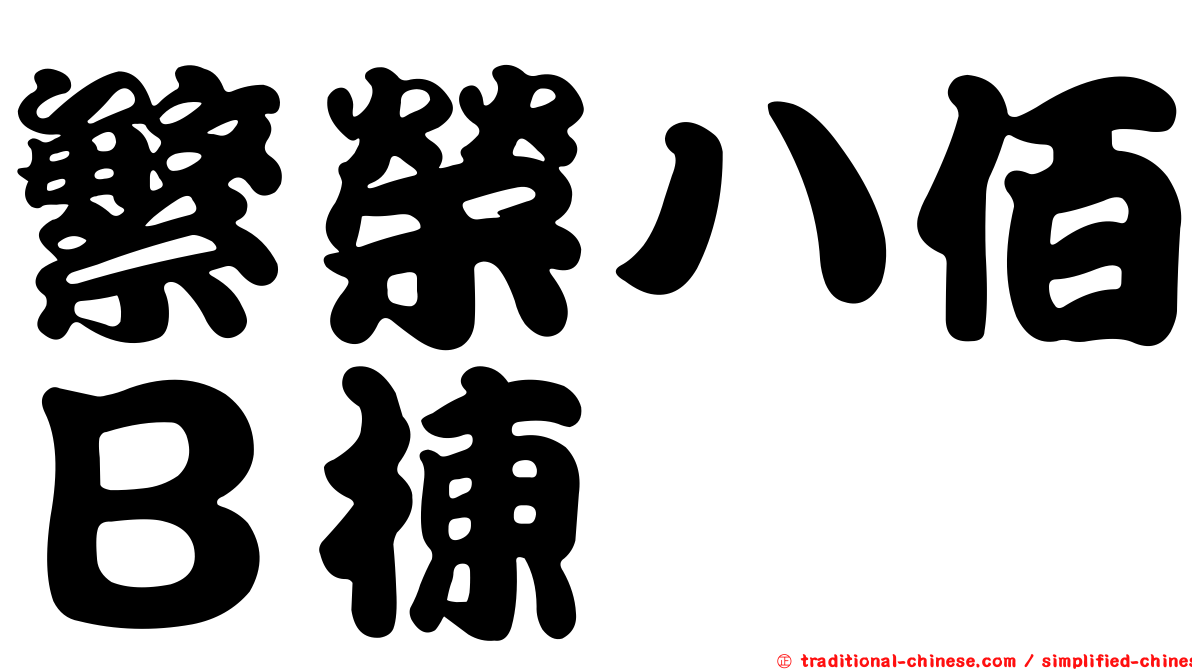 繁榮八佰Ｂ棟