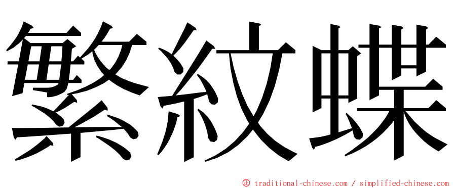 繁紋蝶 ming font