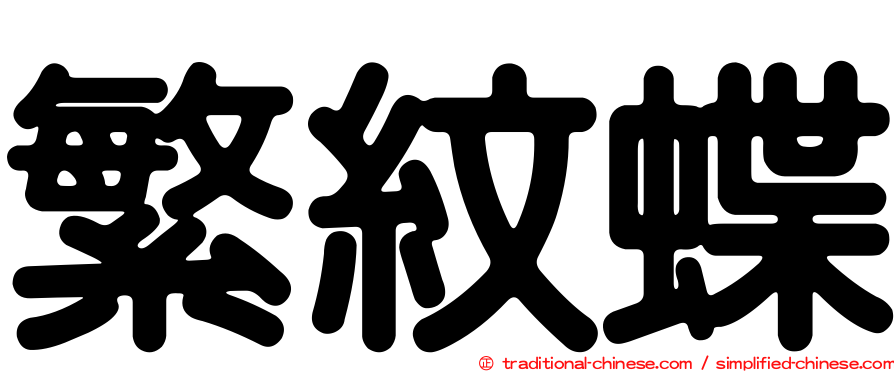 繁紋蝶