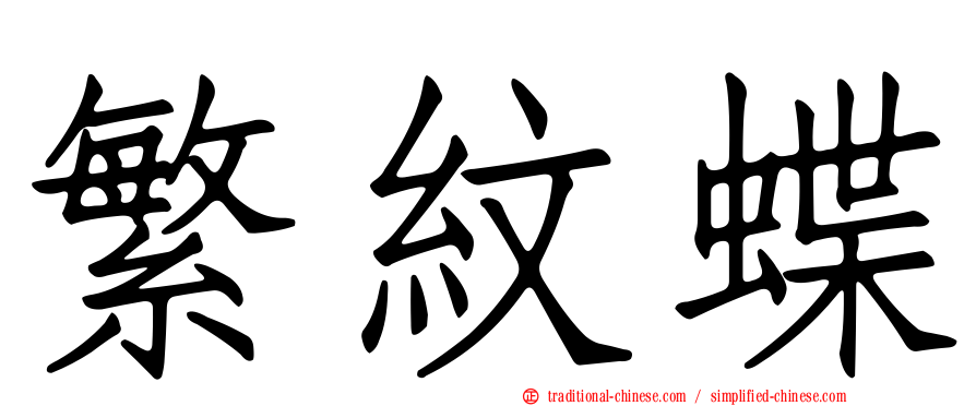 繁紋蝶