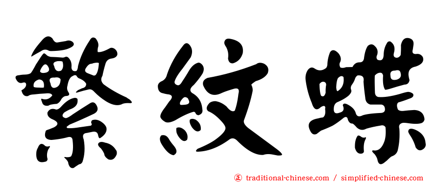 繁紋蝶