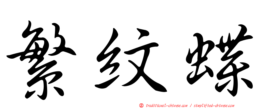 繁紋蝶