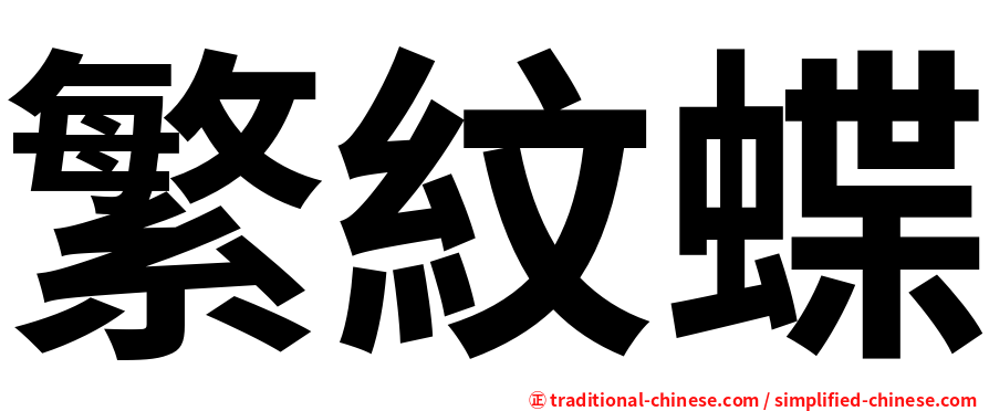 繁紋蝶