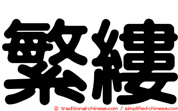 繁縷