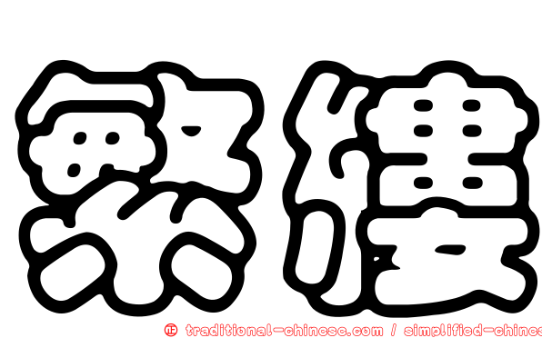 繁縷