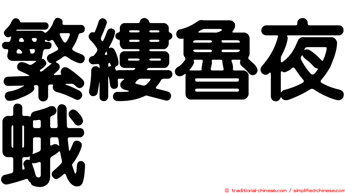 繁縷魯夜蛾