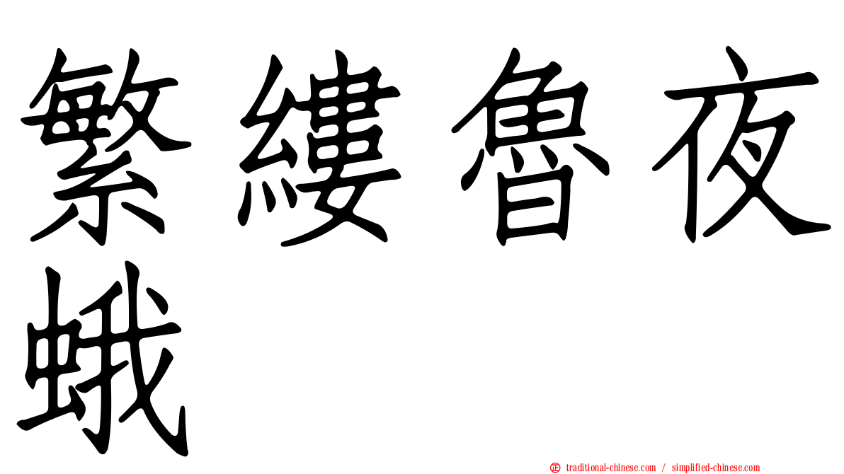 繁縷魯夜蛾