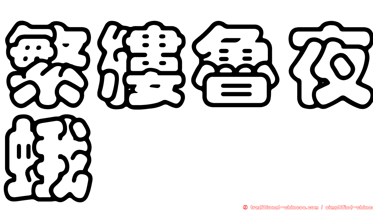 繁縷魯夜蛾