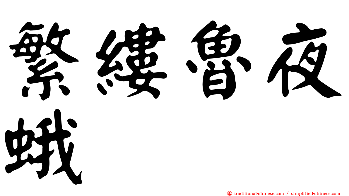 繁縷魯夜蛾