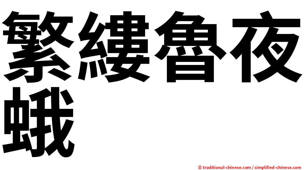 繁縷魯夜蛾