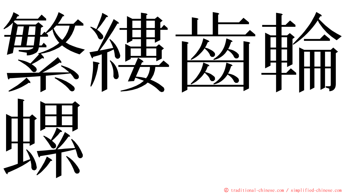 繁縷齒輪螺 ming font