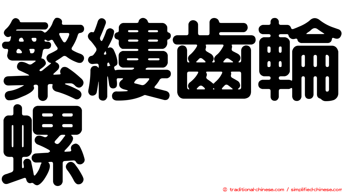 繁縷齒輪螺