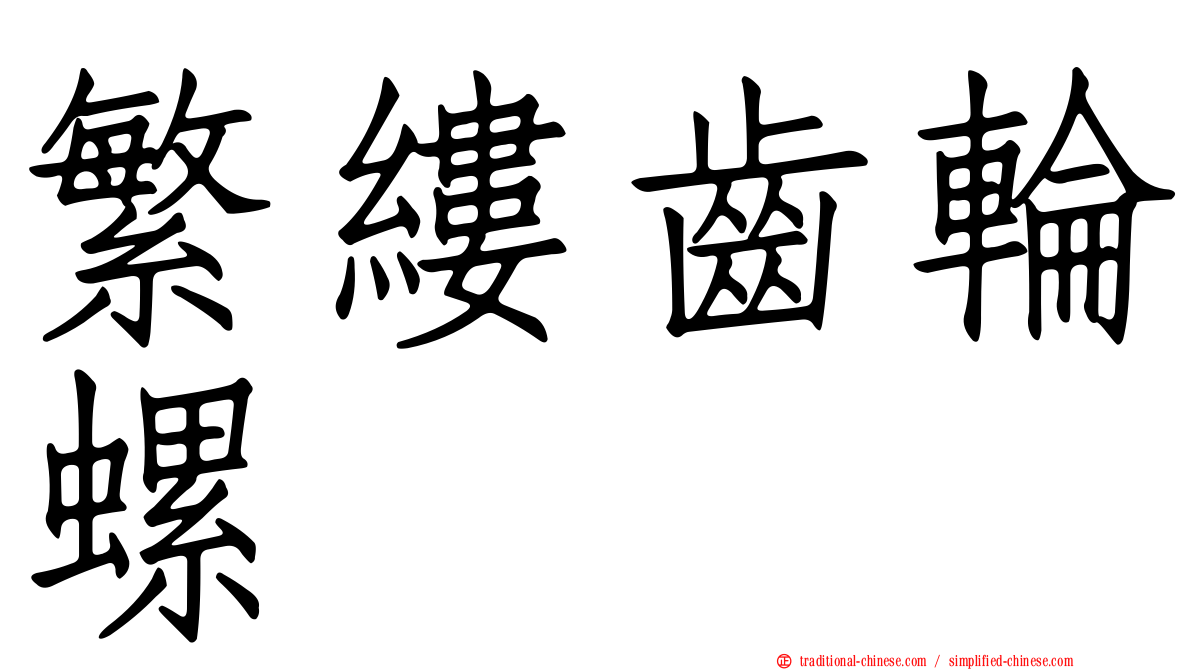 繁縷齒輪螺