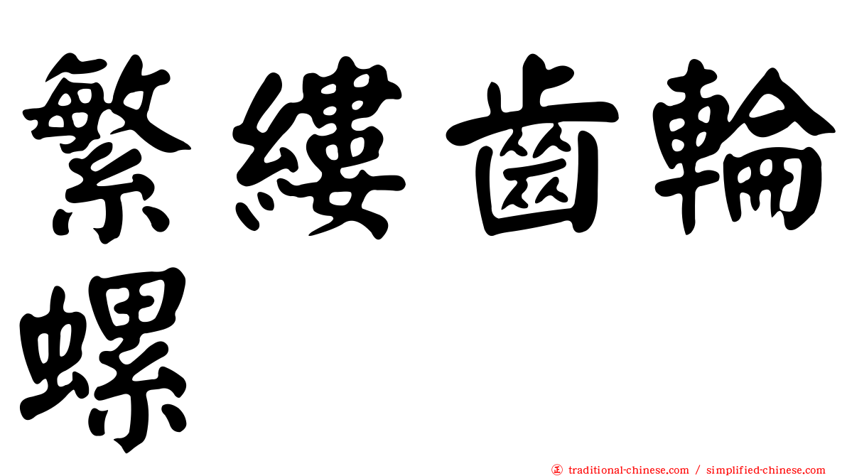 繁縷齒輪螺