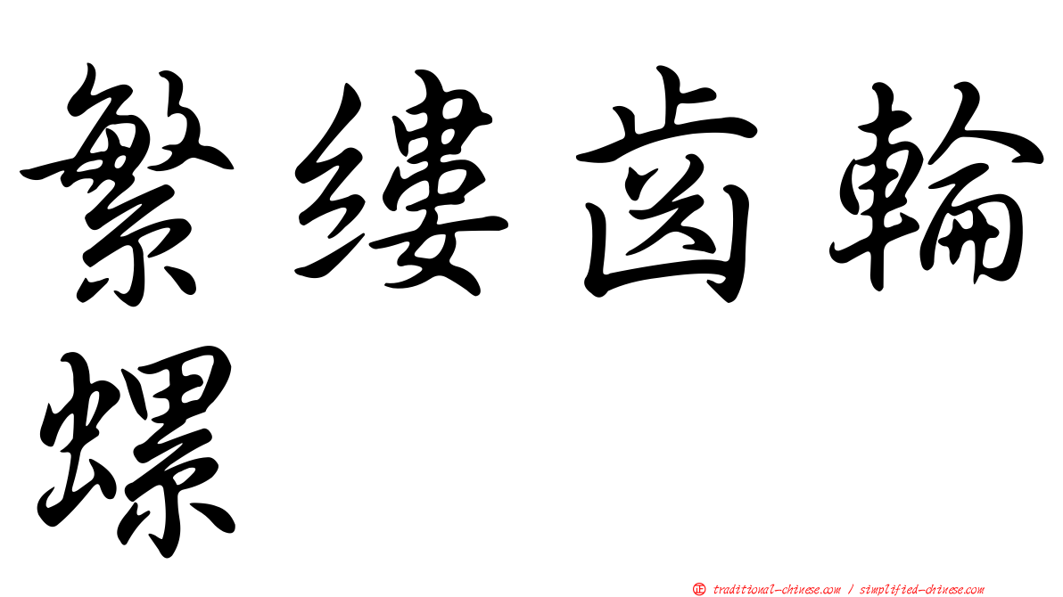 繁縷齒輪螺