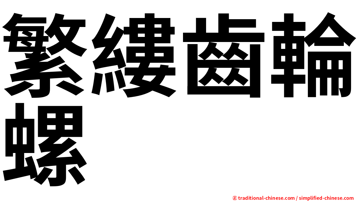 繁縷齒輪螺