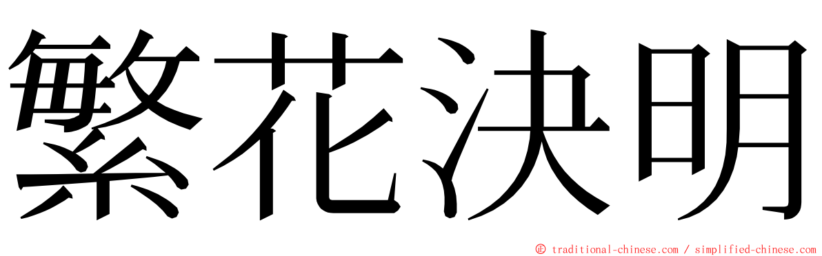 繁花決明 ming font
