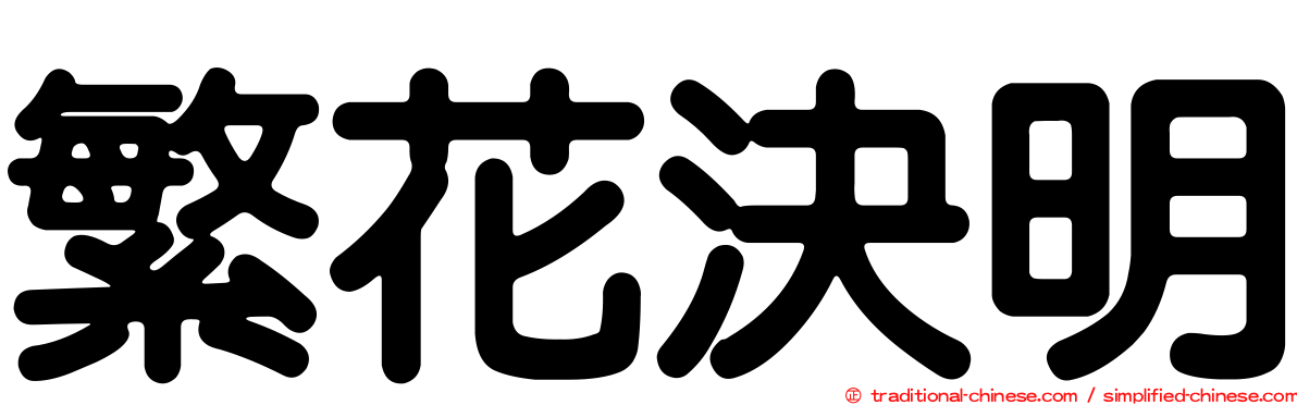 繁花決明