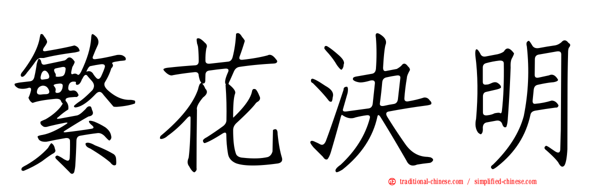 繁花決明