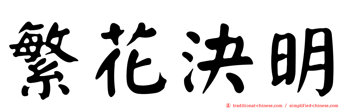 繁花決明
