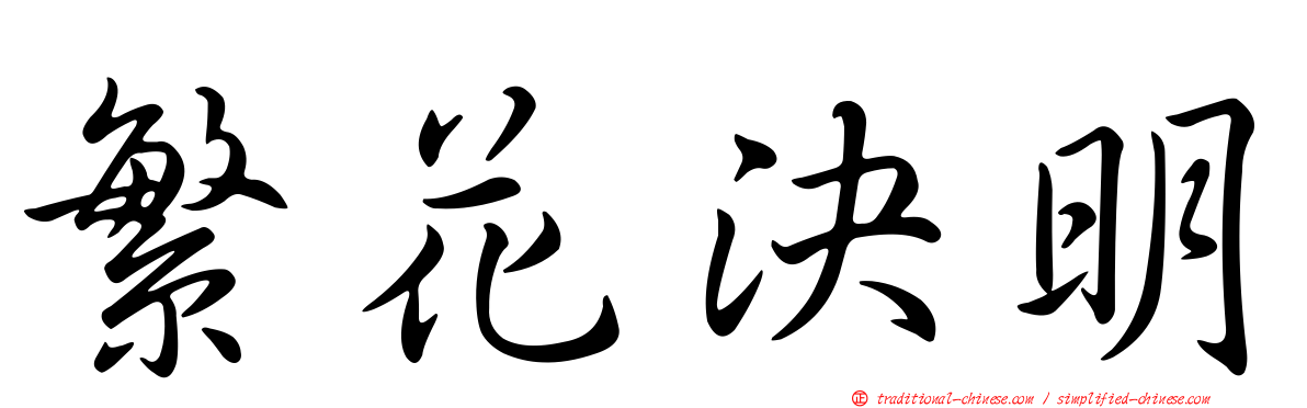 繁花決明