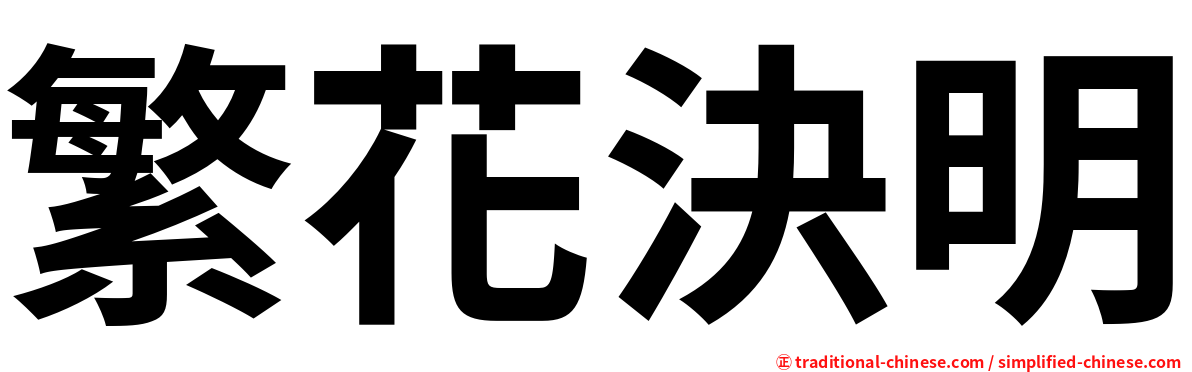 繁花決明