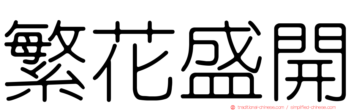 繁花盛開