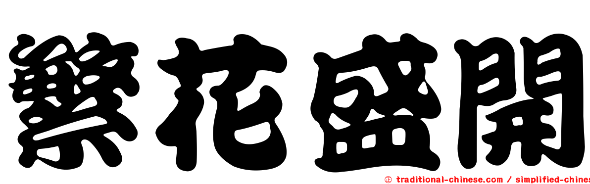 繁花盛開