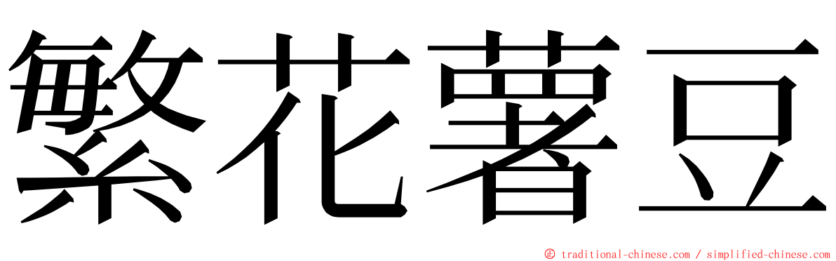 繁花薯豆 ming font