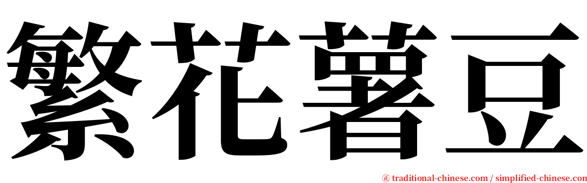 繁花薯豆 serif font