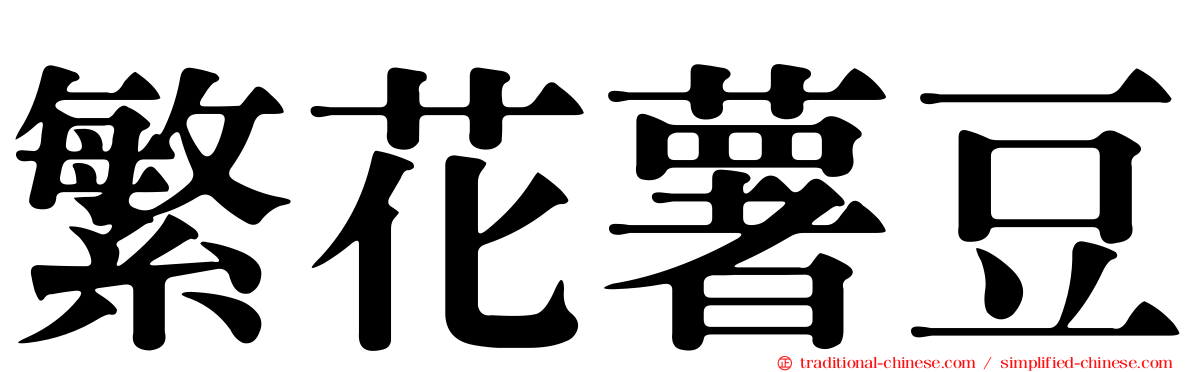 繁花薯豆