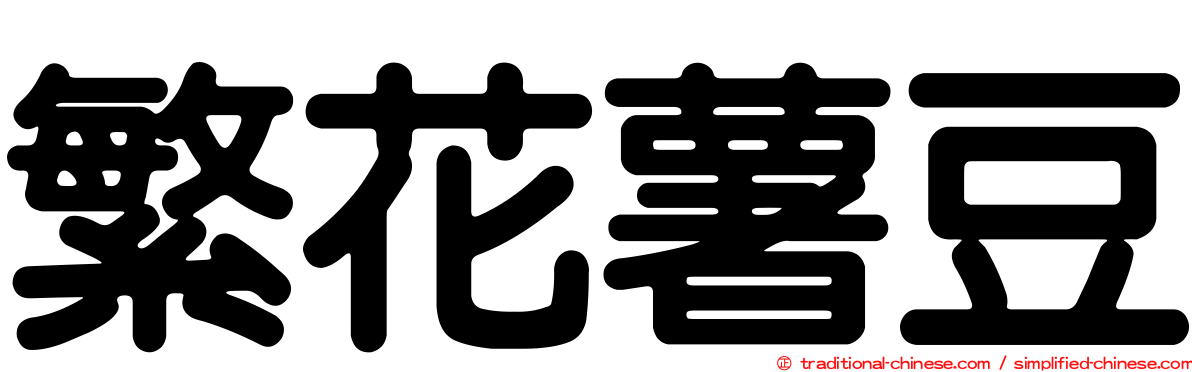繁花薯豆