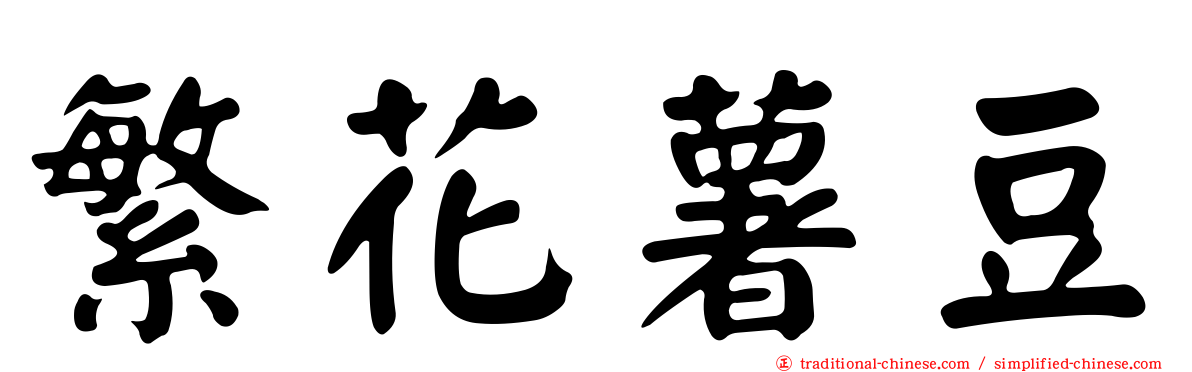 繁花薯豆
