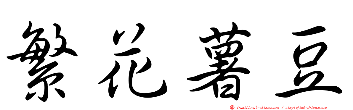 繁花薯豆